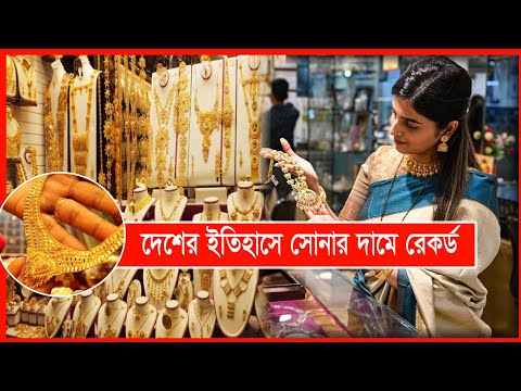 সোনার এত দাম হলে ছেলেরা কিভাবে বিয়ে করবে? যে সোনার ভরি ৫০ বছর আগে ছিলো ১৫৪ টাকা! | Cplus