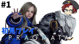 【プラグマタ】完全初見で攻略を目指す！ #1