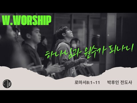 하나님과 원수가 되나니