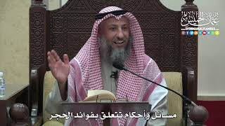 1470 - مسائل وأحكام تتعلق بفوائد الحجر - عثمان الخميس