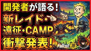 【Fallout 76 超速報】開発者AMA完全レポート｜キャンプ容量増加！？新レイド！？遠征に大きな変化が！？【Fallout76攻略　フォールアウト76　Samurai2948】