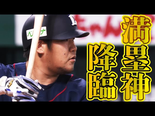 【満塁に愛された男】ライオンズ・中村『通算21本目の満塁弾』で劇的逆転!!