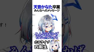 天音かなた卒業・ファンへのメッセージ【ホロライブ切り抜き】