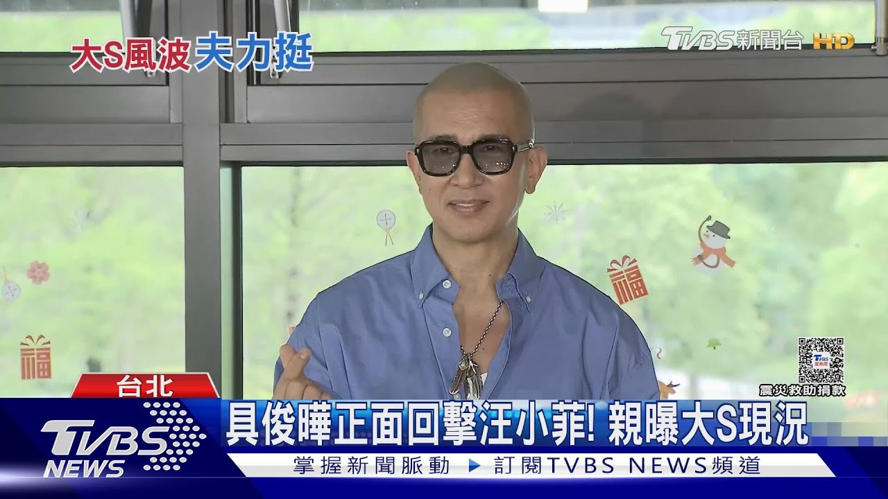 具俊曄首度正面回擊汪小菲 親曝大S現況:「她是我力量」
