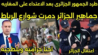 بالفيديو جمهور الجزائري يعتدي على المغاربه في شوارع الرباط والشرطه المغربيه تقبض على الجزائريين 🇲🇦