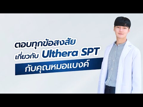 Ultherapy ที่สุดแห่งเทคโนโลยียกกระชับ