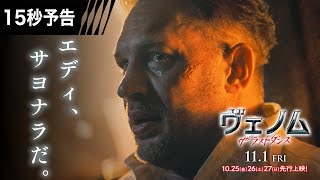 <エディ、サヨナラだ>編 15秒予告