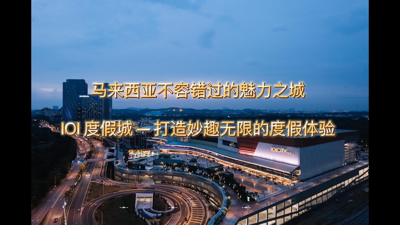 探索 IOI 度假城的魅力 - 必去娱乐景点 (Discover IOI Resort City, Putrajaya, Malaysia)