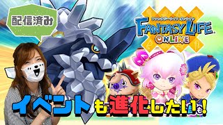 【ファンタジーライフオンライン】イベントと進化をする予定！雑談もウェルカム！【FLO】【ゲーム実況】