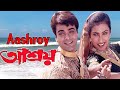 Ashroy Bangla Cinema আশ্রয় বাংলা সিনেমা Bengali Full Movie Prasen