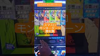 #パチスロ #スマスロ #モンキーターン つい最近初めて打ったw