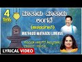 Mathadu Mathadu Lingave Song with Lyrics | Appagere Thimmaraju | Kannada Janapada Geethe |Folk Songs