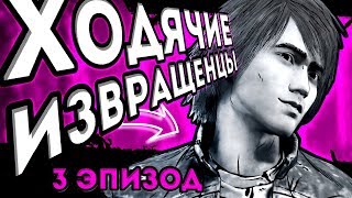 ХОДЯЧИЕ ИЗВРАЩЕНЦЫ в 3 эпизоде The Walking Dead: The Final Season (таймкоды в комментариях)