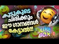 കുടു കൂടെ ചിരിക്കാം ഈ ഗാനങ്ങൾ ആസ്വദി�