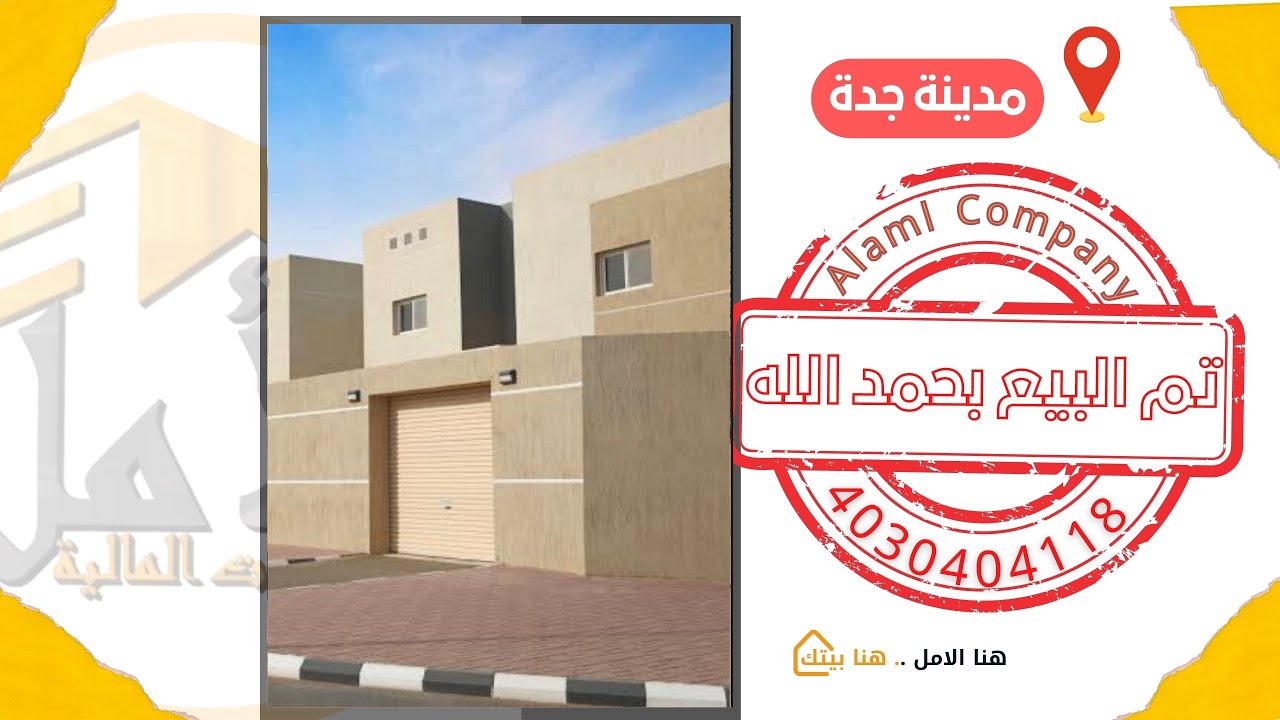 تقييم عميل بمدينة جدة حى الفضيلة تملك منزله من خلال شركة الأمل بأفضل تمويل عقارى #هنا_الأمل_هنا_بيتك