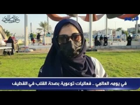 في يومه العالمي .. فعاليات توعوية بصحة القلب في القطيف