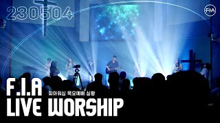 피아워십 목요 현장예배 (23.05.04) I F.I.A LIVE WORSHIP