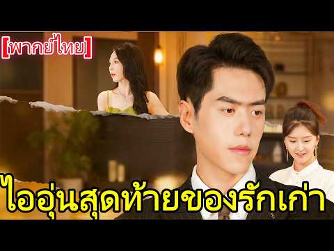[พากย์ไทย]ไออุ่นสุดท้ายของรักเก่า👇👇#chinesedrama   #drama #cdrama  #shortmax