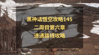 黑神话悟空攻略145：二周目第六章速通路线！