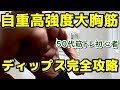 【50代からの筋トレ】自重高強度大胸筋トレーニング~ディップス完全攻略動画~