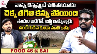 Download lagu Food 46 Sai Interview | Food 46 Sai Emotional About His Real Life Struggles | Anchor Bobby | SumanTV mp3 Download lagu Food 46 Sai Interview | Food 46 Sai Emotional About His Real Life Struggles | Anchor Bobby | SumanTV mp3