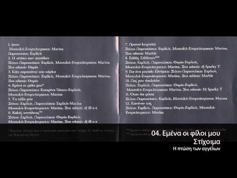 Video thumbnail for Εμένα Οι Φίλοι Μου (Emena Oi Filoi Mou)