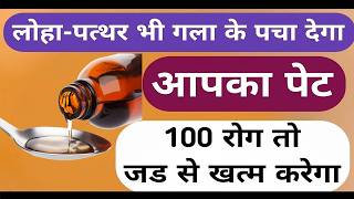 लोहा-पत्थर भी गला के पचा देगा आपका पेट 100 रोग नहीं |Top Stomach Syrup For All Digestion Problems💯