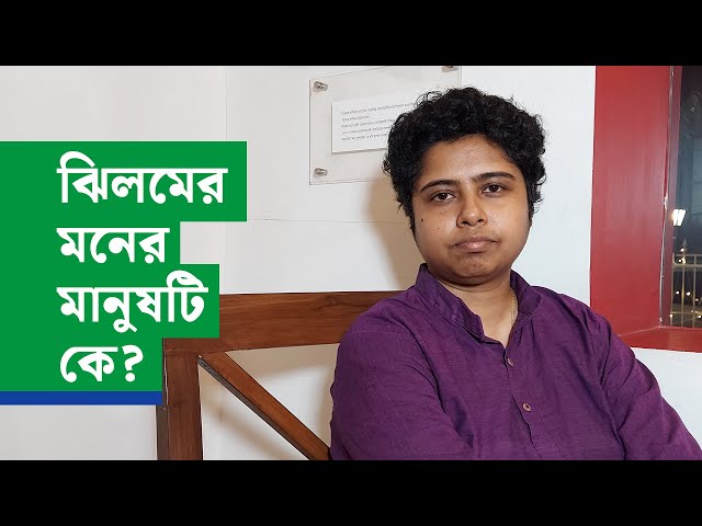 ঝিলমের মনের মানুষটি কে? কেই বা ঝিলমের ভিডিওর ইন্সপিরেশন