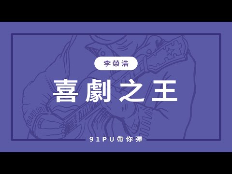 【李榮浩-喜劇之王】｜吉他譜 | 吉他教學 | Capo 彈法 | 91PU 帶你彈