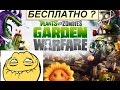 Скачать,получить Plants vs Zombies: Garden Warfare (Растения ...