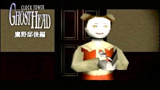 【クロックタワーゴーストヘッド】千夏の呪いを解く方法！殺される前に像を暖炉で燃やします！鷹野邸後編