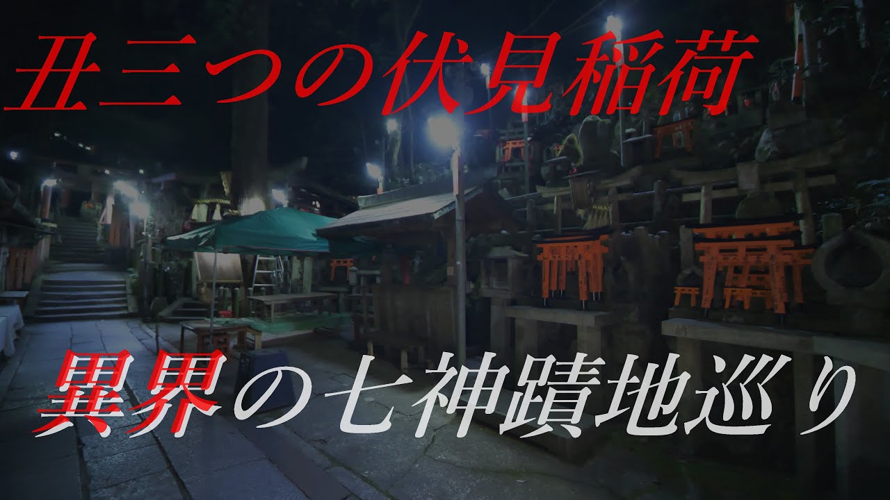 丑三つの伏見稲荷 異界のお山で七神蹟地巡り Walking at night in Fushimi Inari Shrine