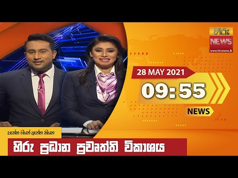 Hiru News 09.55 PM | 2021-05-28