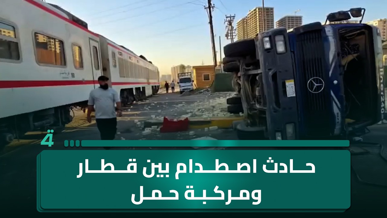 فيديو | حادث اصطدام بين قطار ومركبة حمل في تقاطع الشالجية ببغداد