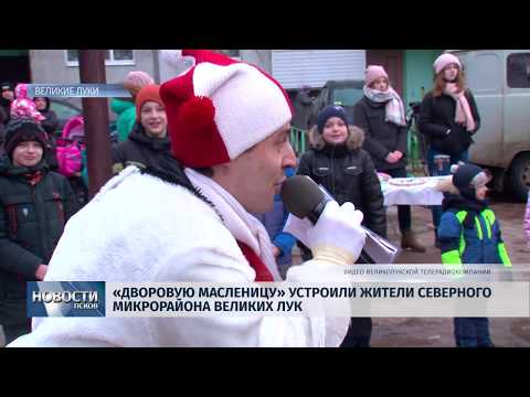  07.03.2019 / Жители микрорайона Великих Лук устроили Масленицу в своём дворе