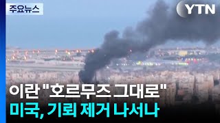 이란 호르무즈 봉쇄 그대로...미국, 기뢰 제거 나서나 / YTN