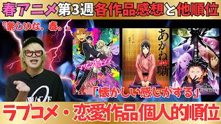 【春アニメ】やっぱり今期は大豊作です／ラブコメの順位はどう？【現在69作品視聴中】