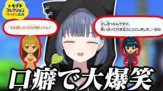 【トモコレ】フレンへのアドバイスが裏目に出る小清水透【にじさんじ】【切り抜き】