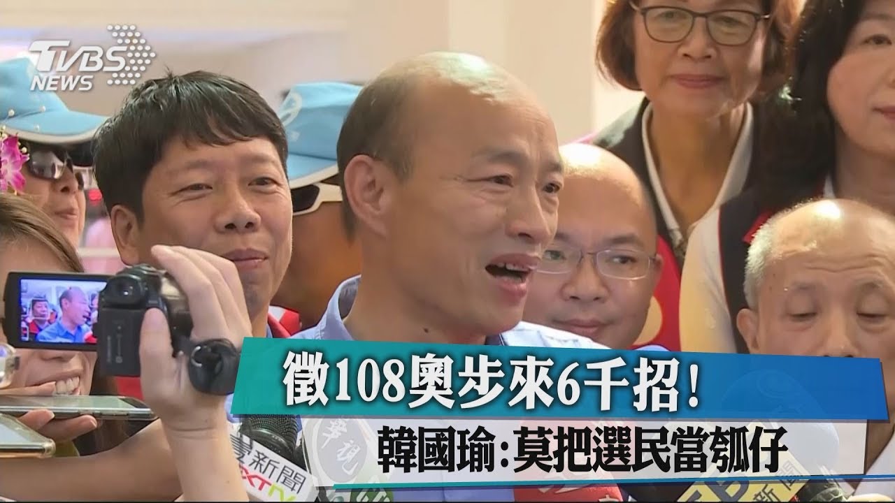 徵108奧步來6千招！　韓國瑜：莫把選民當瓠仔
