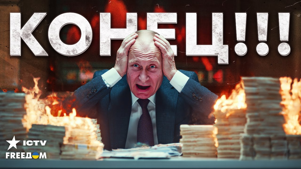 🔥 ФИНАЛЬНЫЙ ОБВАЛ! Россия горит, экономика рушится, Путину СМЕШНО! РФ выжива