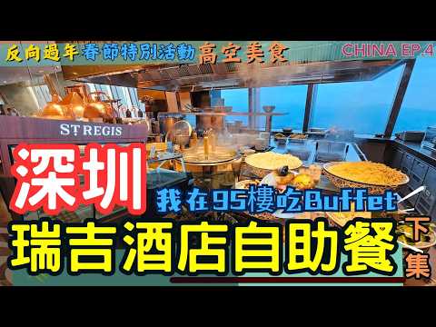 【🇨🇳深圳 瑞吉酒店 下集】媽我在95樓吃buffet🏙️ l 自助餐菜色開箱🍽️ l 高CP值💵萬豪集團尊奢品牌 l 反向進城過年🧧 l 被高樓景觀喚醒 China Ep. 4 #大陸旅遊