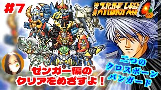 【第2次スパロボα/女性実況】初見！ゼンガー編の攻略を目指すよ！ゴー！【第2次スーパーロボット大戦α/PS2】第10話：二つのクロスボーン・バンガード～　＃７