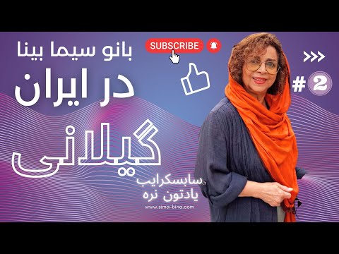 Sima Bina Iran Shomali Music بانو سیما بینا موسیقی شمالی