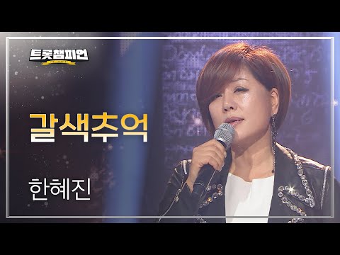 한혜진 - 갈색추억 l 트롯챔피언 l EP09