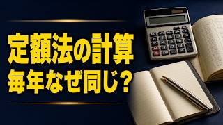 【簿記3級】定額法の計算を完全理解｜月割り・最終年度1円・仕訳まで