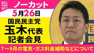 【会見ノーカット】国民民主党・玉木代表 記者会見「７～9月の電気・ガス料金補助などについて」 ──政治ニュース（日テレNEWS）