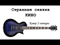 Сказка, Группа Кино, Виктор Цой, 2 гитары кавер cover 