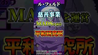 今MADSが揃ったらとんでもないことになります。【ワンピース考察 まとめ ネタバレ】