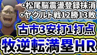 牧秀悟の逆転本塁打で見事勝利！！！！！！！！！！！！！！！！【DeNA対ヤクルト最終戦】