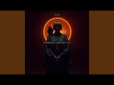 Тёмный эмпат (2.0)